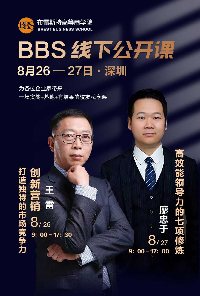 布雷斯特——bbs线下深圳营销公开课